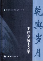 乾舆岁月  王任享院士文集