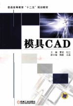 模具CAD