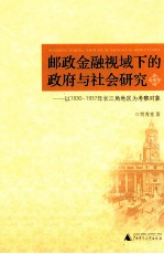 邮政金融视域下的政府与社会研究  以1930-1937年长三角地区为考察对象