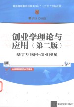 创业学理论与应用  基于互联网+创业视角  第2版