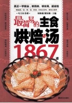 最简易的主食烘焙与汤1867道