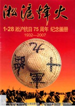 淞沪烽火  1·28淞沪抗日75周年纪念画册  1932-2007