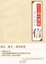 时代美德一字经  信