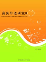 商务外语研究  8  文学与文化资本研究专刊