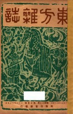 东方杂志  第43卷  第15号  第17-18号