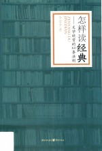 怎样读经典  文学欣赏的60条法则