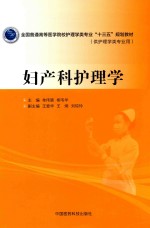 全国普通高等医学院校护理学类专业“十三五”规划教材  妇产科护理学