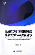 金融发展与贫因减缓  路径、效应与政策启示