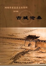 河南省夏邑县文史资料  第4辑  古城沧桑