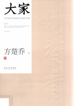 大家  当代岭南中国画双年展作品集  2014  方楚乔卷