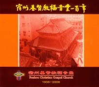 宿州基督教福音堂一百年  1908-2008