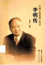 李明传