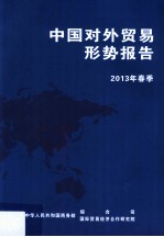 中国对外贸易形势报告  2013年春季