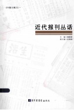 近代报刊丛话