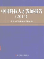 中国科技人才发展报告  2014