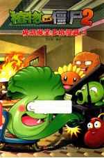 植物大战僵尸  2  极品爆笑多格漫画  3