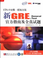 新GRE General Test官方指南及全真试题