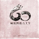 励精图治六十年  1949-2009