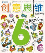 创意思维贴纸王  6岁阶段  A