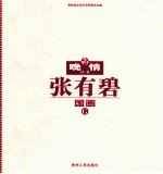 晚晴丛书  3  张有碧国画