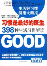 习惯是最好的医生  398种生活习惯解读  生活好习惯  健康大回报