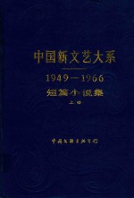 中国新文艺大系  短篇小说集  上（1949-1966）