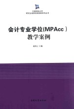 会计专业学位（MPAcc）教学案例