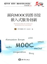 面向MOOC的图书馆嵌入式服务创新