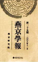 燕京学报  第二十五期