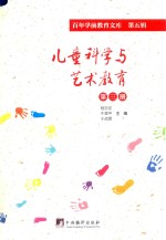 儿童科学与艺术教育  第3册  百年学前教育文库  第5辑