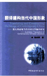 翻译建构当代中国形象  澳大利亚现当代中国文学翻译研究