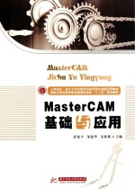 Master CAM基础与应用