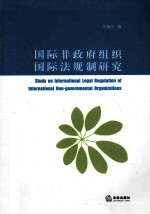 国际非政府组织国际法规制研究