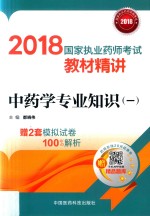 2018国家执业药师考试教材精讲  中药学专业知识  1