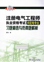 2013注册电气工程师执业资格考试习题精选及仿真模拟题  供配电专业