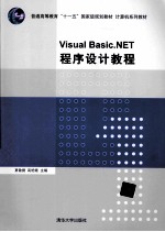 Visual Basic.NET程序设计教程