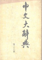 中文大辞典  第36册