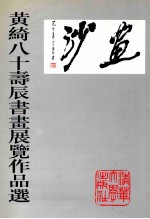 黄绮八十寿辰书画展览作品选