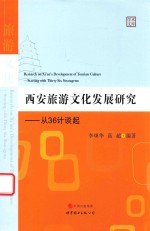 西安旅游文化发展研究  从36计谈起