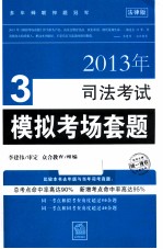 2013年司法考试模拟考试套题  法律版  3