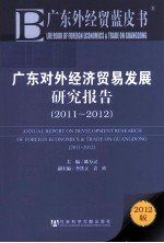 广东对外经济贸易发展研究报告  2011-2012