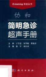 协和简明急诊超声手册