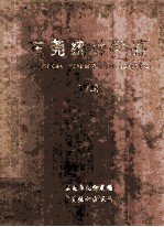 东莞统计年鉴  1998