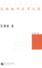 汉语教学名家文选  吴勇毅卷