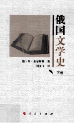 俄国文学史  下