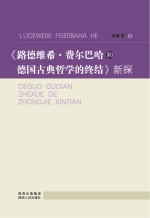 《路德维希·费尔巴哈和德国古典哲学的终结》新探