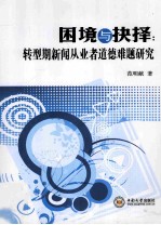 困境与抉择  转型期新闻从业者道德难题研究