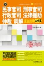 民事官司、刑事官司、行政官司、法律援助、仲裁、调解速查速用大全集  案例应用版