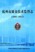 杭州市质量技术监督志  2001-2012