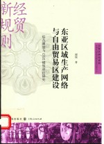 东亚区域生产网络与自由贸易区建设  综合测度与CGE模型评估研究